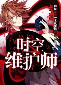《时空维护师》
