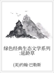 绿色经典生态文学系列：延龄草
