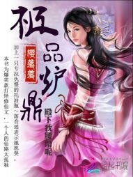 《极品炉鼎:殿下我腰带呢》