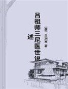 吕祖师三尼医世说述