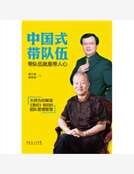 中国式带队伍:带队伍就是带人心
