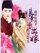 《萌娃狂找爹:娘亲要出嫁》