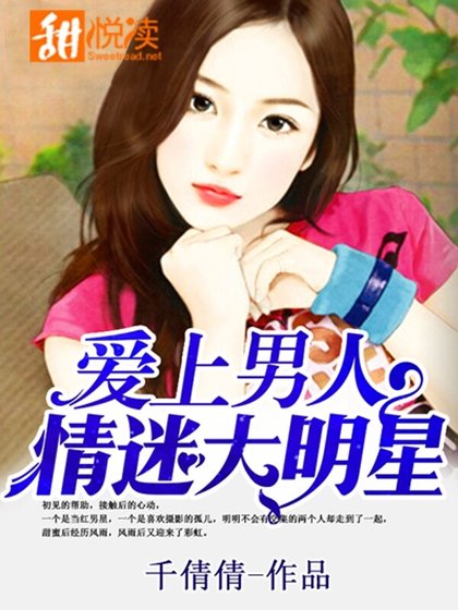 蔼上男人:情迷大明星