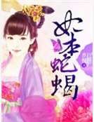 妃本蛇蠍