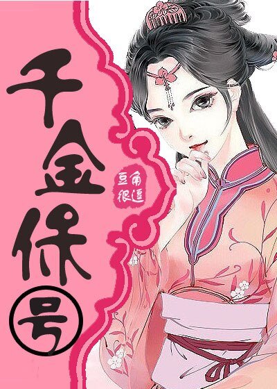 千金保号
