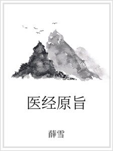 医经原旨