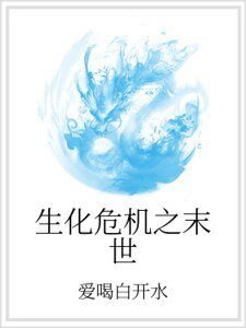 生化危机之末世