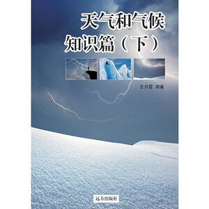 《天气和气候知识篇》（下）