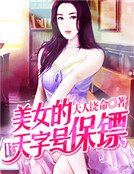 《美女的天字号保镖》