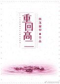 重回高二(作者:雨落窗帘)