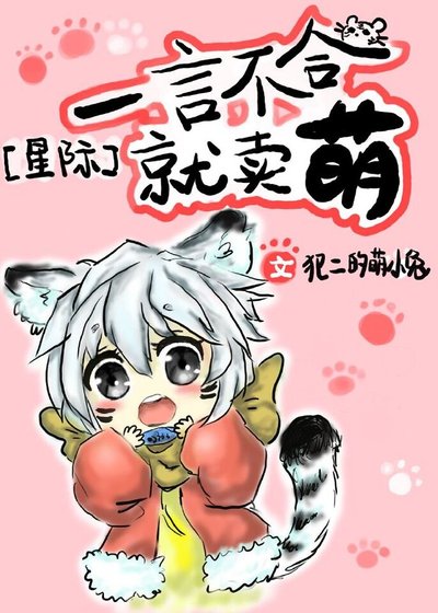 《一言不合就卖萌》