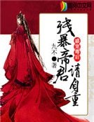 盛宠毒后：残暴帝君请自重