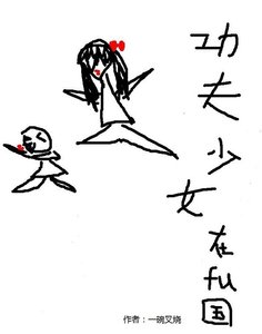 《功夫少女在腐国》