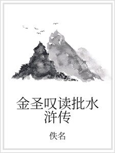 金圣叹读批水浒传