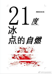 21度冰點的自燃