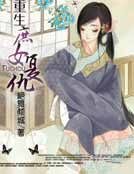 《重生庶女复仇》