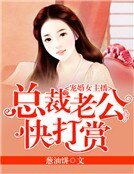 宠婚女主播：总裁老公快打赏