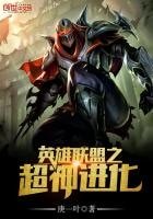 《英雄联盟之超神进化》