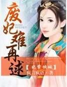 《妃常倾城:废妃难再逑》