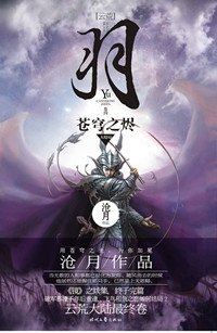 羽·苍穹之烬（出书版）