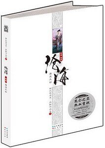 滄海(山海經系列之二/新修出書版)