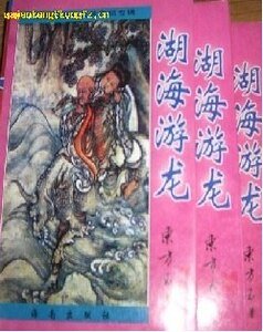 湖海游龙