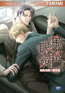 鬼畜眼镜（鬼畜克哉x御堂篇/出书版）