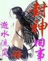 (封神同人)封神舊事
