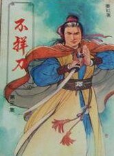 不祥刀(又名:龍鳳雙絕劍/斷刀闖五關)