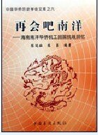 《再会吧南洋》