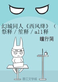（幻城同人）幻城同人《西風絳