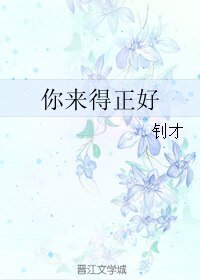 你来得正好