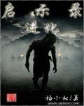 启示录进化