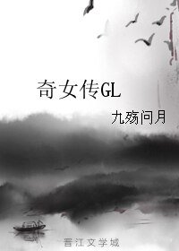 《奇女传GL》