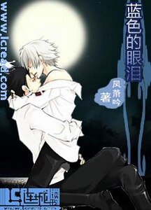 《蓝色的眼泪》