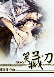 《笑藏刀》