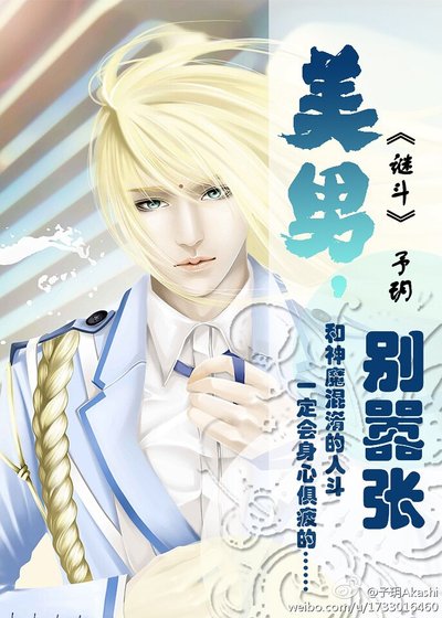 （圣斗士同人）（圣斗士耽美）美男，别嚣张/谜斗