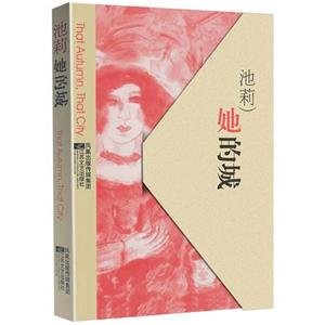 《她的城(短篇集)》