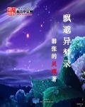 《飘邈异梦录》