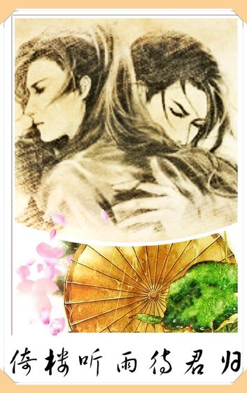 倚楼听雨待君归
