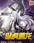 卧虎騰龍