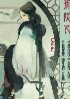《折妖记之道姑娘篇》