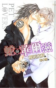 蛇与华尔兹(Pet Lovers系列之四)