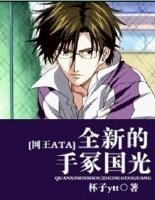 （网王同人）[网王ATA]全新的手冢国光