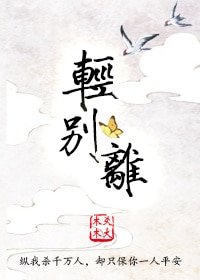 《轻别离(gl)》