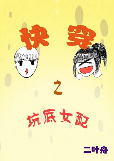 《快穿之坑底女配》