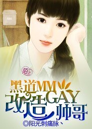 黑道MM改造GAY帅哥