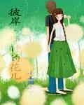 彼岸·那时的花儿