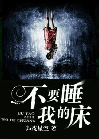 《不要睡我的床》