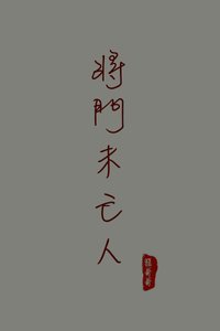 《將門未亡人》